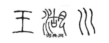 陈声远王湖川篆书个性签名怎么写
