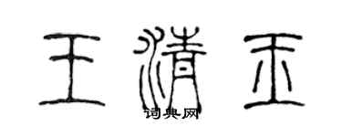 陈声远王清玉篆书个性签名怎么写