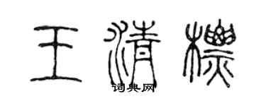 陈声远王清标篆书个性签名怎么写