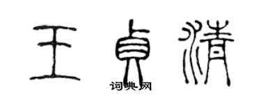 陈声远王贞清篆书个性签名怎么写