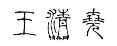 陈声远王清尧篆书个性签名怎么写
