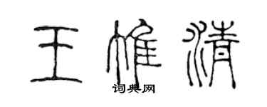 陈声远王惟清篆书个性签名怎么写