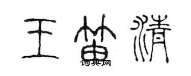陈声远王笛清篆书个性签名怎么写