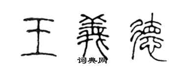 陈声远王义德篆书个性签名怎么写