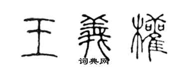 陈声远王义权篆书个性签名怎么写