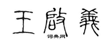 陈声远王启义篆书个性签名怎么写