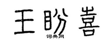 曾庆福王盼喜篆书个性签名怎么写