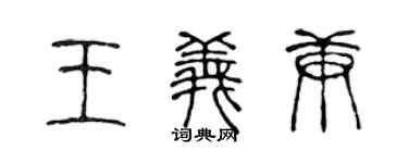 陈声远王义庚篆书个性签名怎么写
