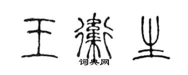 陈声远王卫生篆书个性签名怎么写
