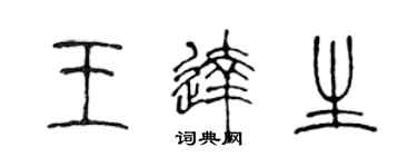 陈声远王达生篆书个性签名怎么写