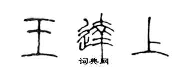 陈声远王达上篆书个性签名怎么写