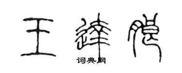 陈声远王达朗篆书个性签名怎么写