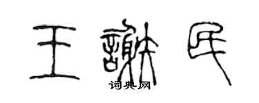 陈声远王谢民篆书个性签名怎么写