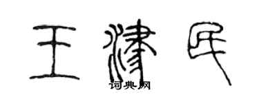 陈声远王津民篆书个性签名怎么写