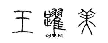 陈声远王跃美篆书个性签名怎么写
