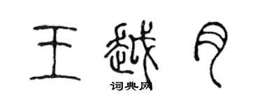陈声远王越月篆书个性签名怎么写