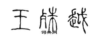陈声远王殊越篆书个性签名怎么写