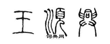 陈声远王顺兴篆书个性签名怎么写