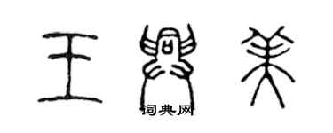 陈声远王兴美篆书个性签名怎么写