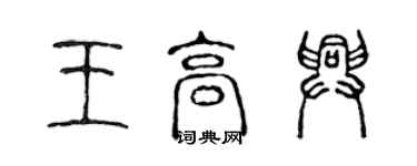 陈声远王高兴篆书个性签名怎么写