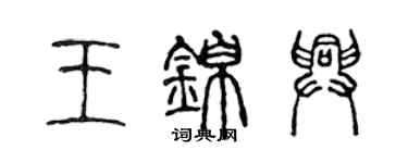 陈声远王锦兴篆书个性签名怎么写