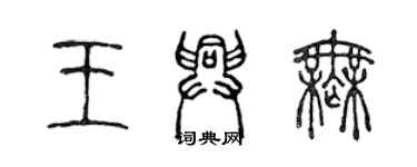 陈声远王兴无篆书个性签名怎么写