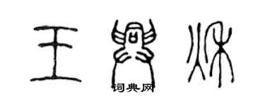 陈声远王兴秋篆书个性签名怎么写