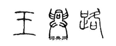 陈声远王兴路篆书个性签名怎么写