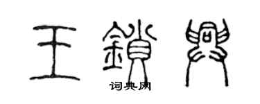 陈声远王锁兴篆书个性签名怎么写