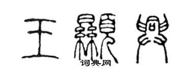 陈声远王显兴篆书个性签名怎么写
