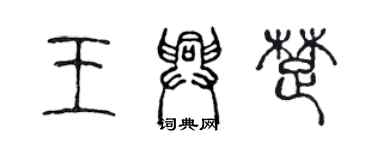 陈声远王兴楚篆书个性签名怎么写
