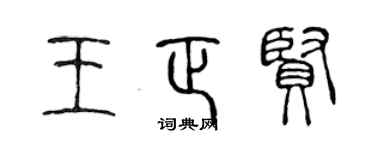 陈声远王正贤篆书个性签名怎么写