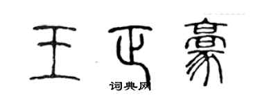 陈声远王正豪篆书个性签名怎么写