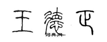 陈声远王德正篆书个性签名怎么写