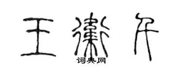 陈声远王卫千篆书个性签名怎么写