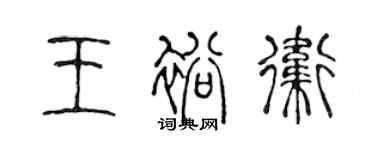 陈声远王裕卫篆书个性签名怎么写