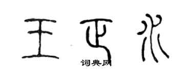 陈声远王正水篆书个性签名怎么写