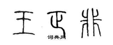 陈声远王正非篆书个性签名怎么写