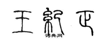 陈声远王纪正篆书个性签名怎么写