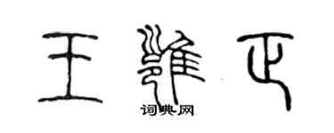 陈声远王雍正篆书个性签名怎么写