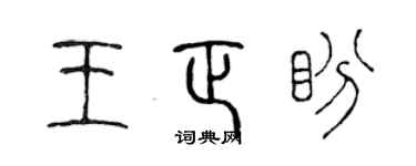 陈声远王正盼篆书个性签名怎么写