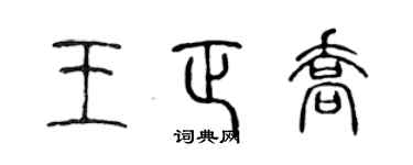 陈声远王正乔篆书个性签名怎么写