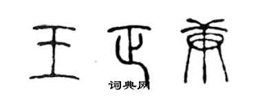 陈声远王正庚篆书个性签名怎么写