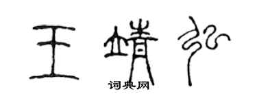 陈声远王靖弘篆书个性签名怎么写
