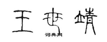 陈声远王世靖篆书个性签名怎么写