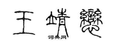 陈声远王靖恋篆书个性签名怎么写