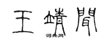 陈声远王靖闻篆书个性签名怎么写