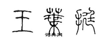 陈声远王叶挺篆书个性签名怎么写