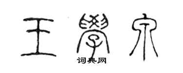陈声远王学泉篆书个性签名怎么写