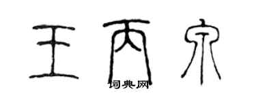 陈声远王丙泉篆书个性签名怎么写